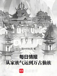 每日情报：从家族气运到万古仙族