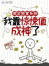 绑定密室系统，我靠惊悚值成神了