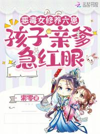 恶毒女修养六崽，孩子亲爹急红眼